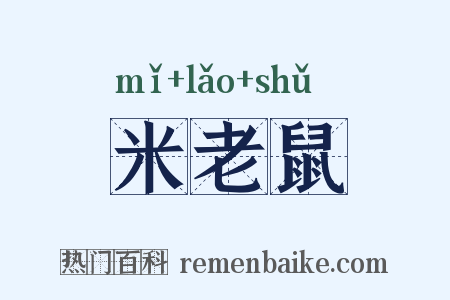 米老鼠是什么意思的图片